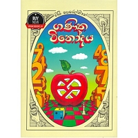 ගණිත විනෝදය